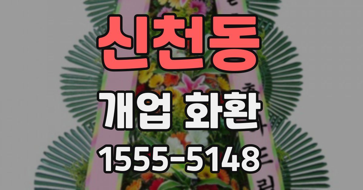 신천동 개업 화환