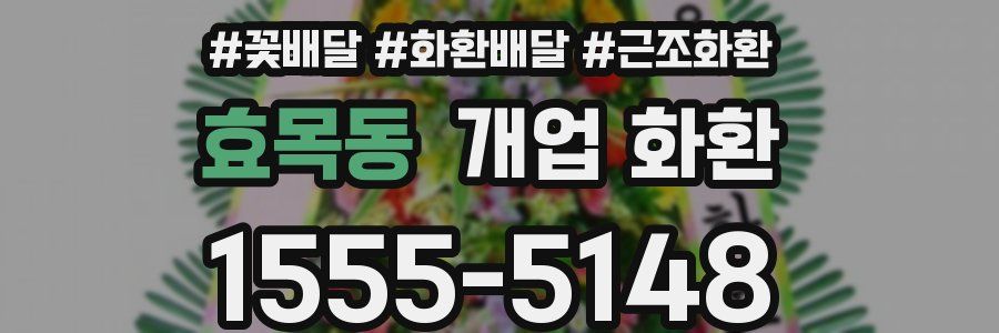 효목동 개업 화환