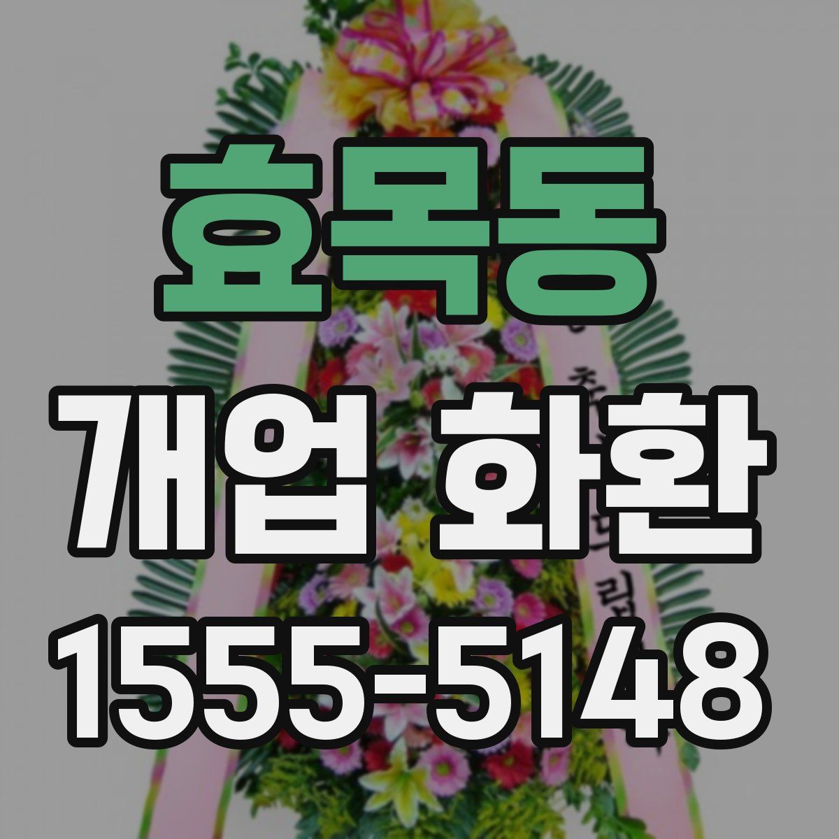 효목동 개업 화환