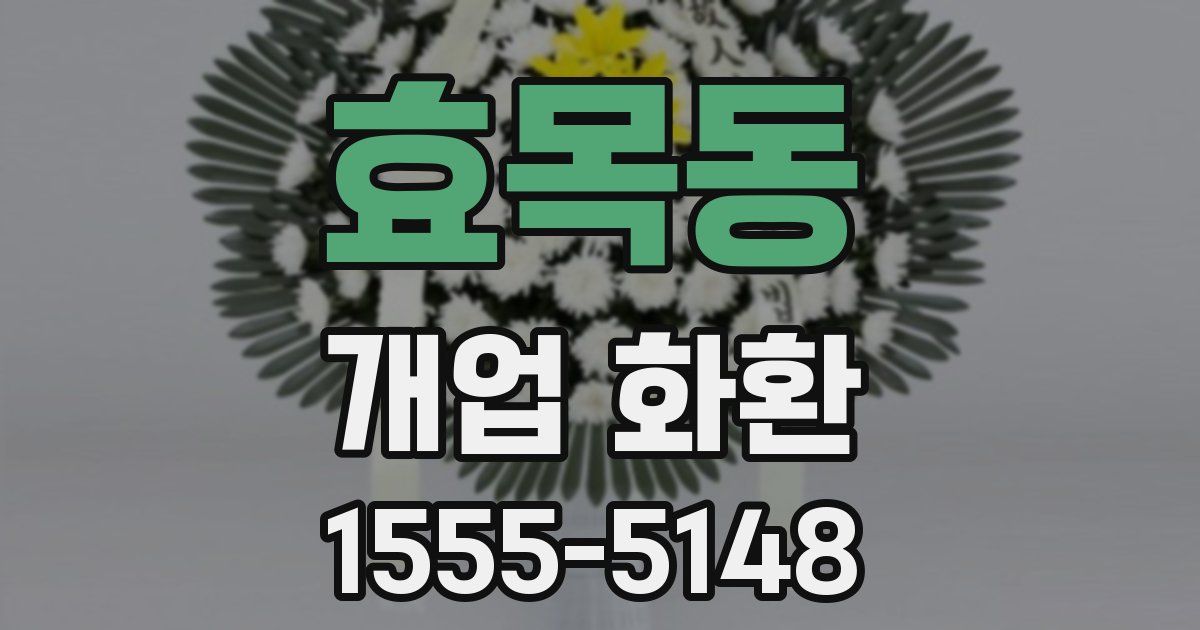 효목동 개업 화환