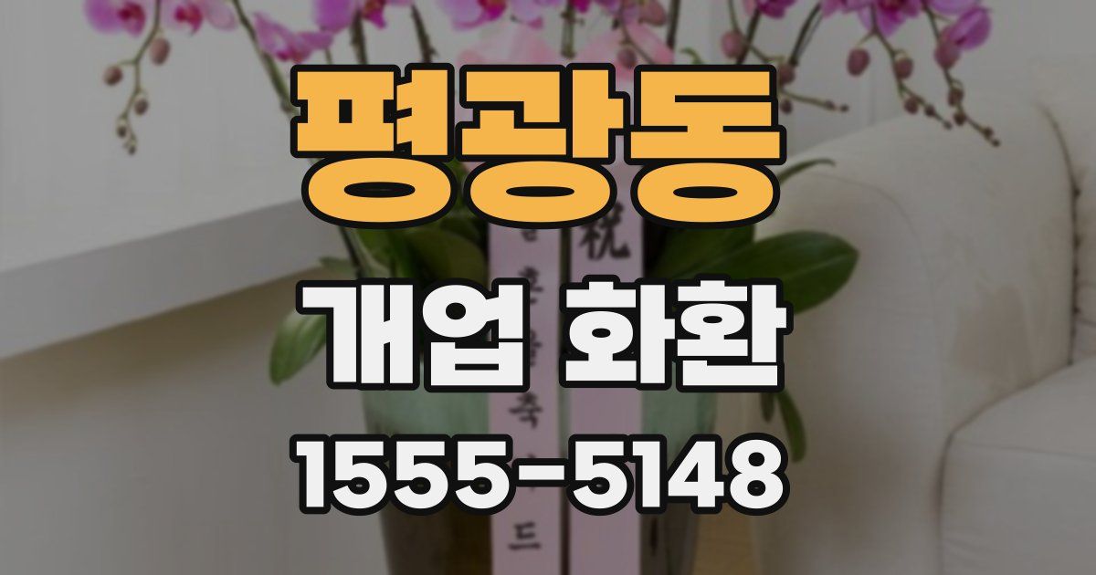 평광동 개업 화환