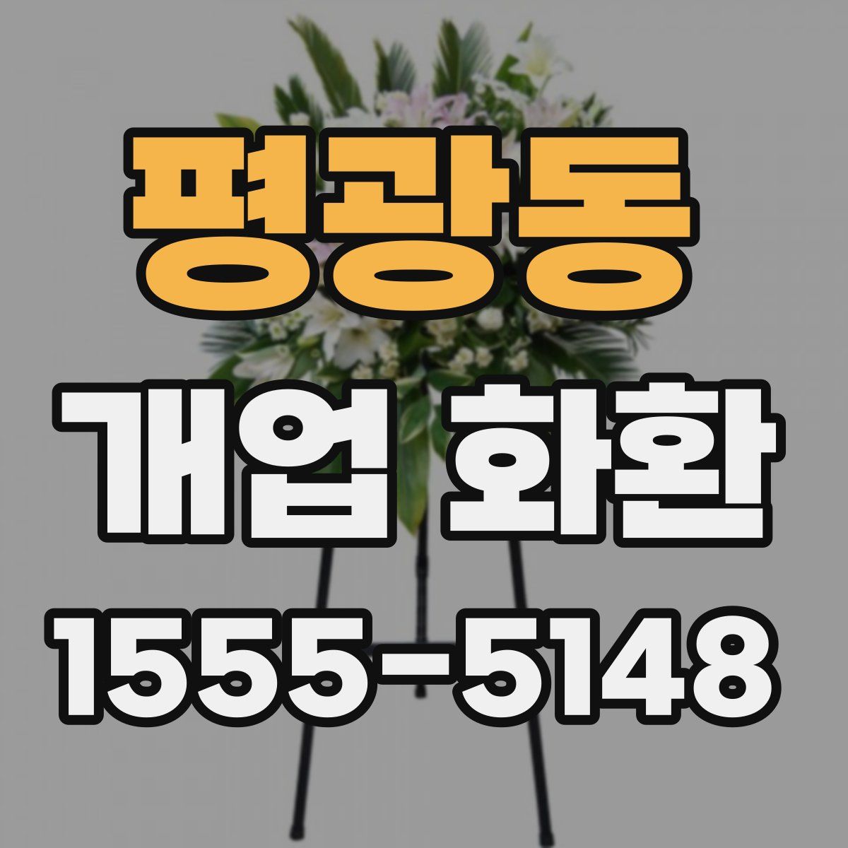 평광동 개업 화환