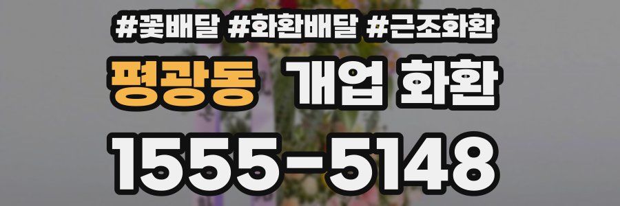 평광동 개업 화환