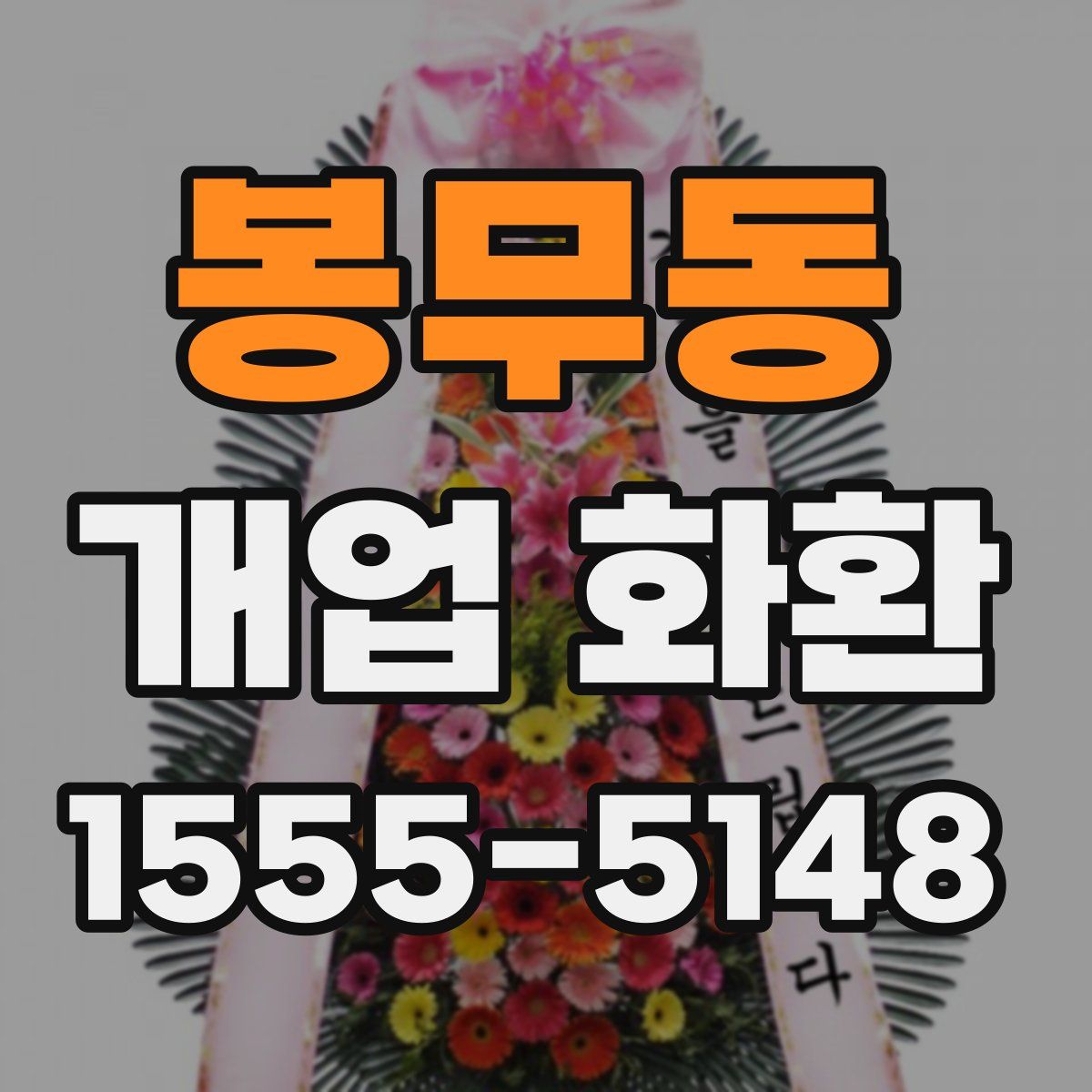 봉무동 개업 화환