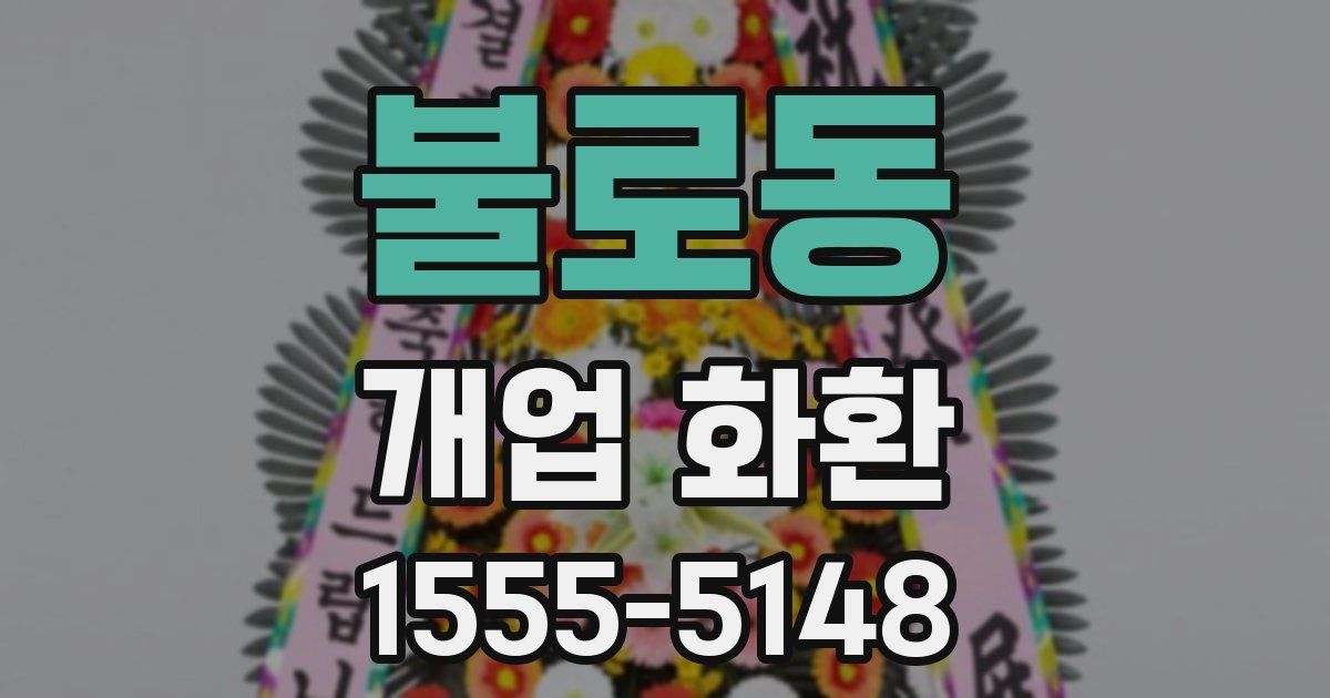 불로동 개업 화환