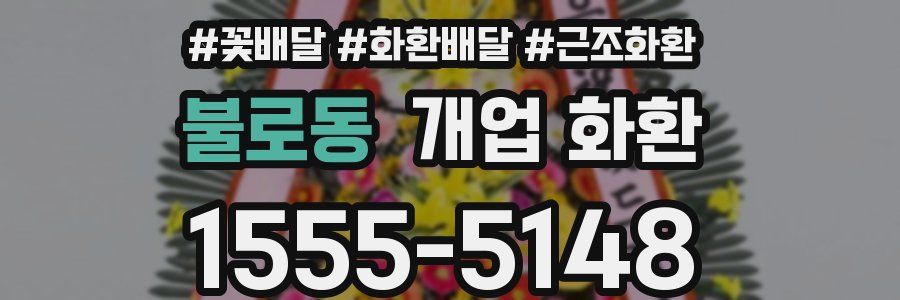 불로동 개업 화환