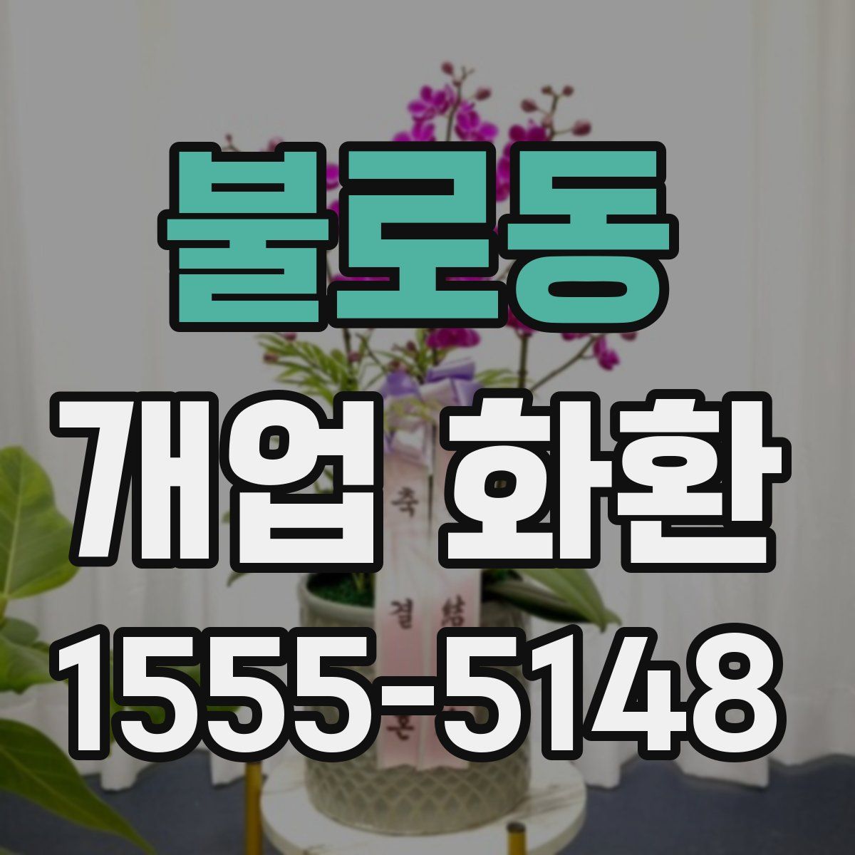 불로동 개업 화환