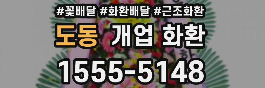 도동 개업 화환
