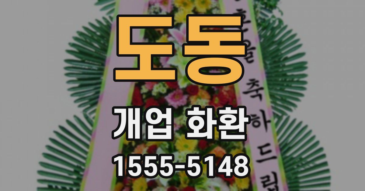 도동 개업 화환