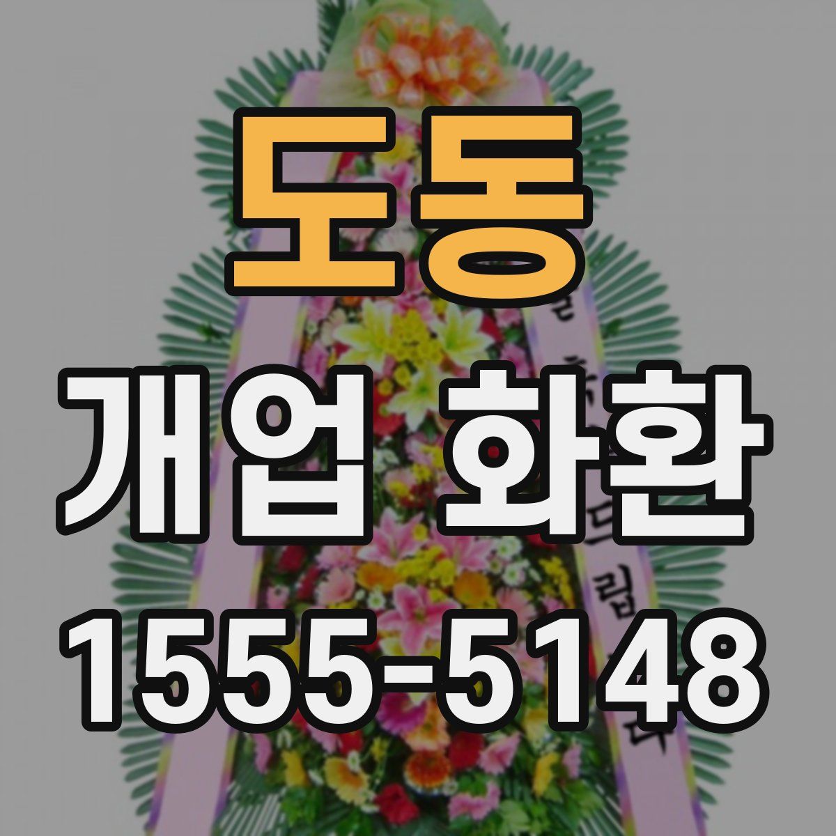 도동 개업 화환