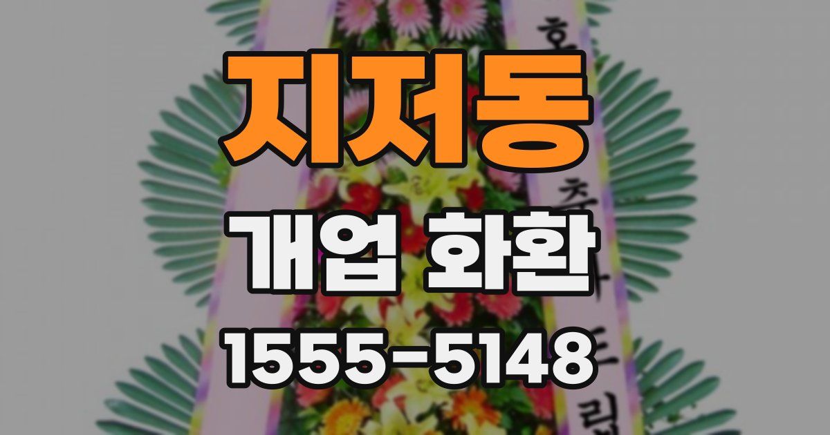 지저동 개업 화환