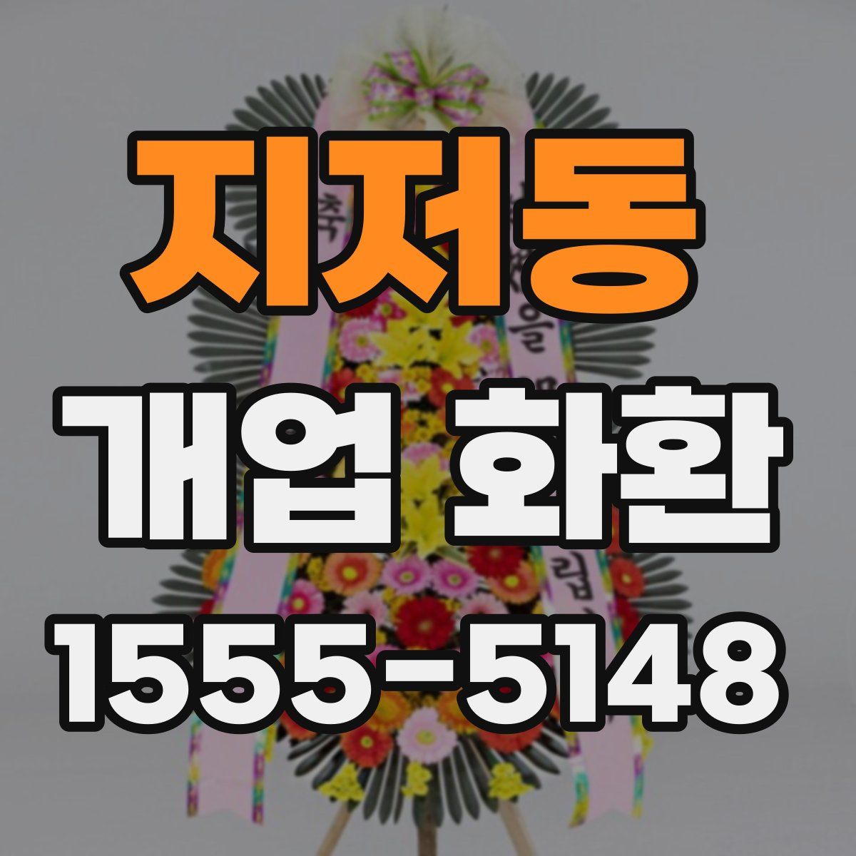 지저동 개업 화환