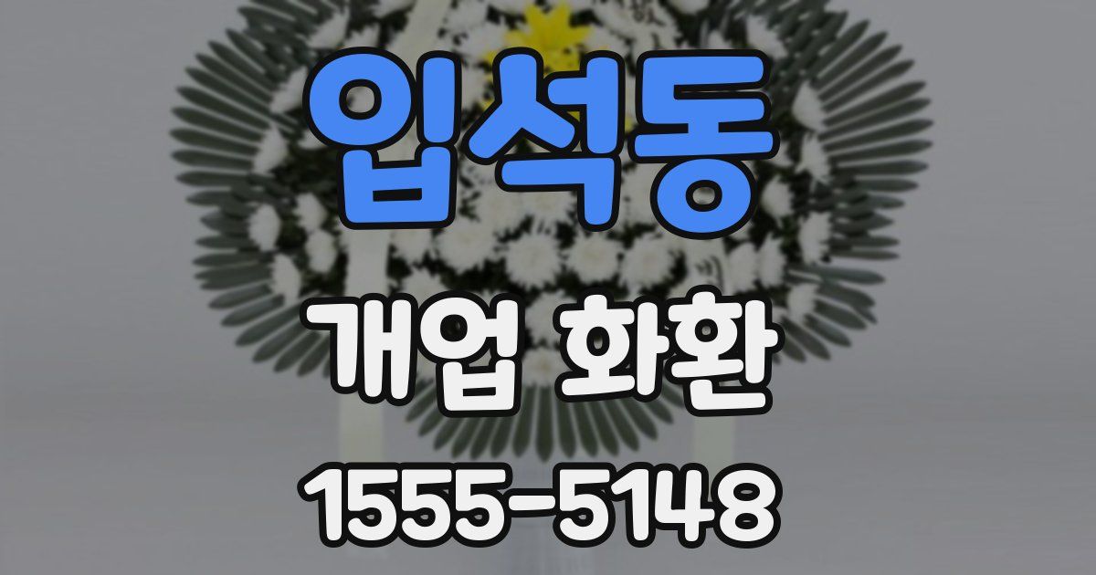 입석동 개업 화환