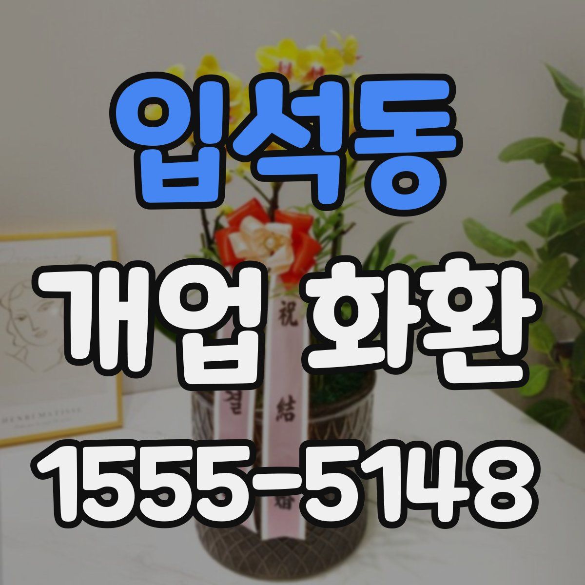 입석동 개업 화환