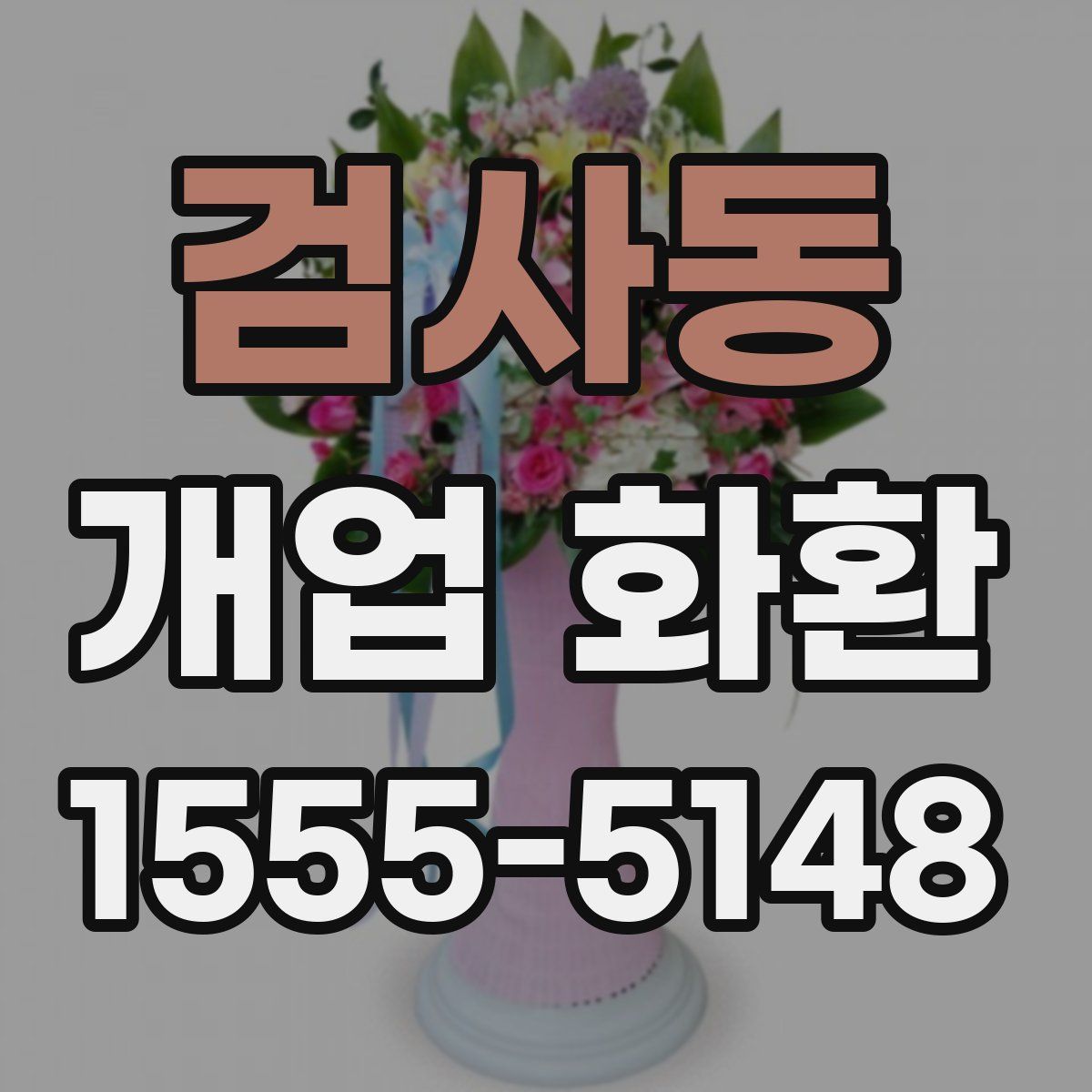 검사동 개업 화환
