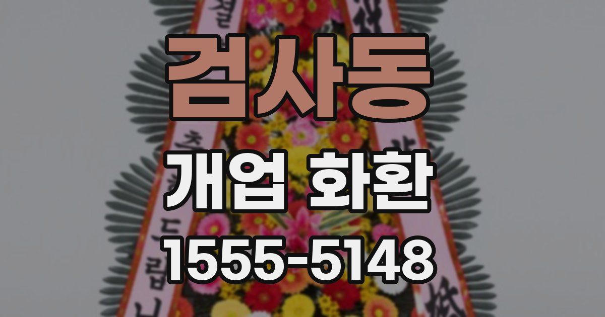 검사동 개업 화환