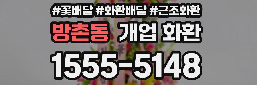 방촌동 개업 화환