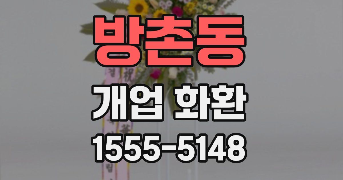 방촌동 개업 화환