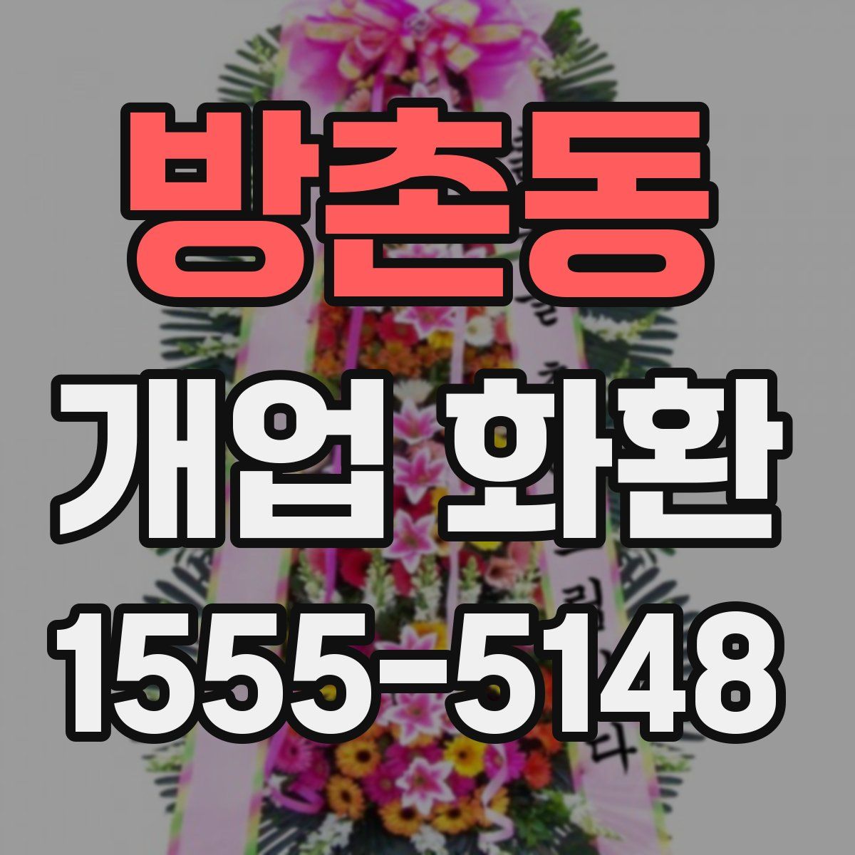 방촌동 개업 화환