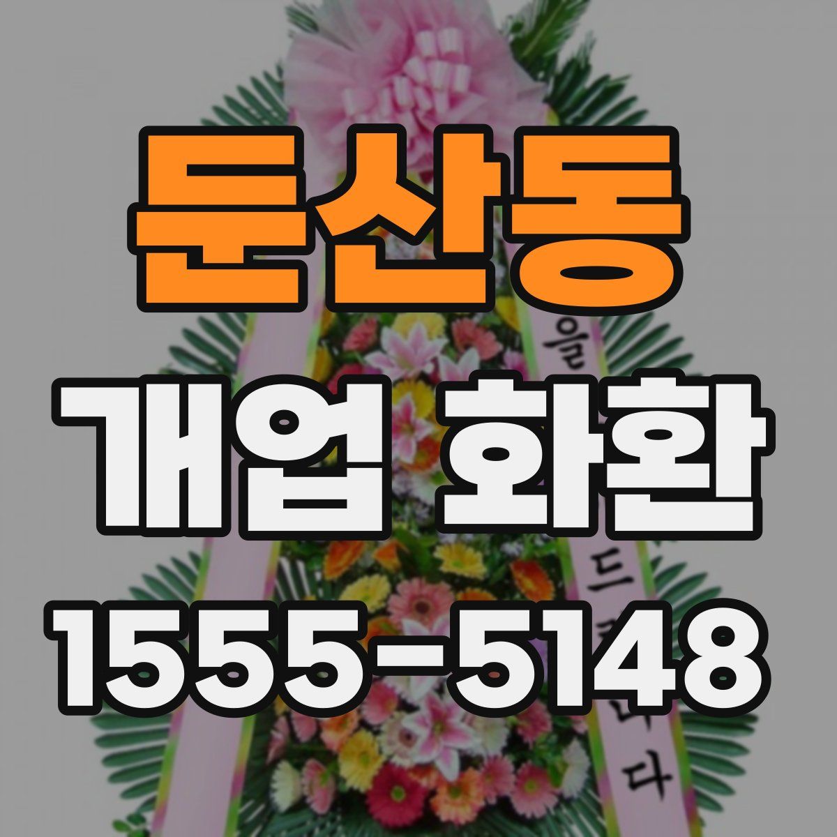 둔산동 개업 화환