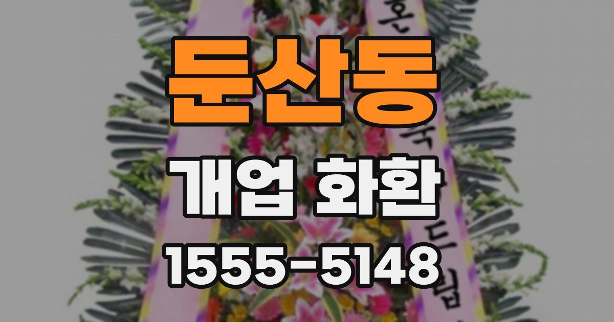 둔산동 개업 화환