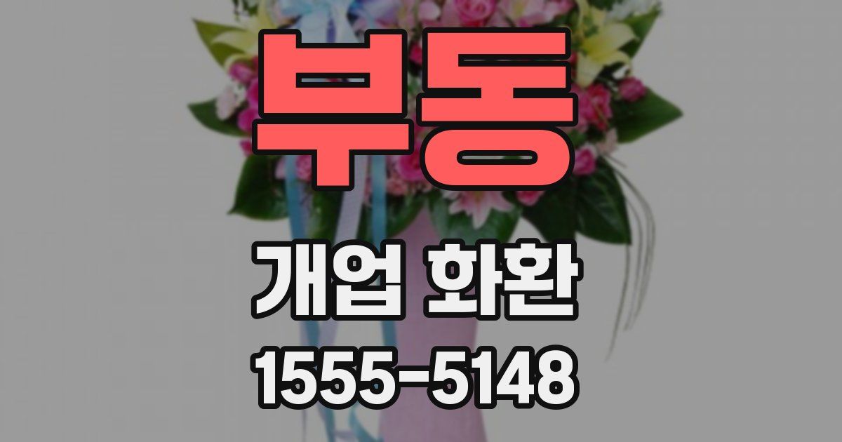 부동 개업 화환