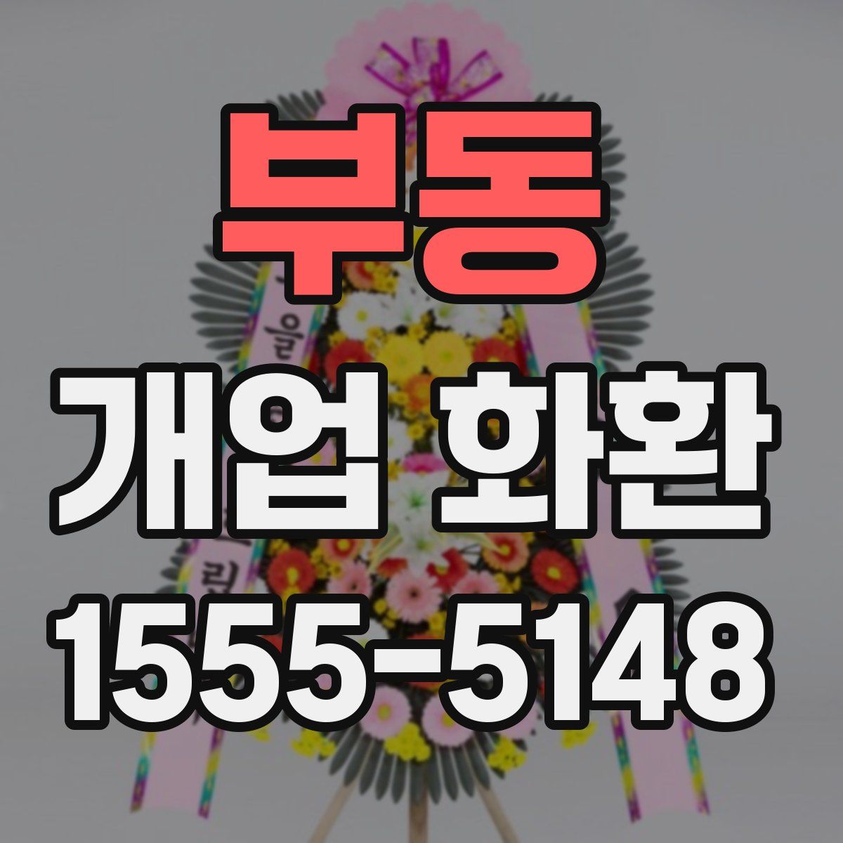 부동 개업 화환