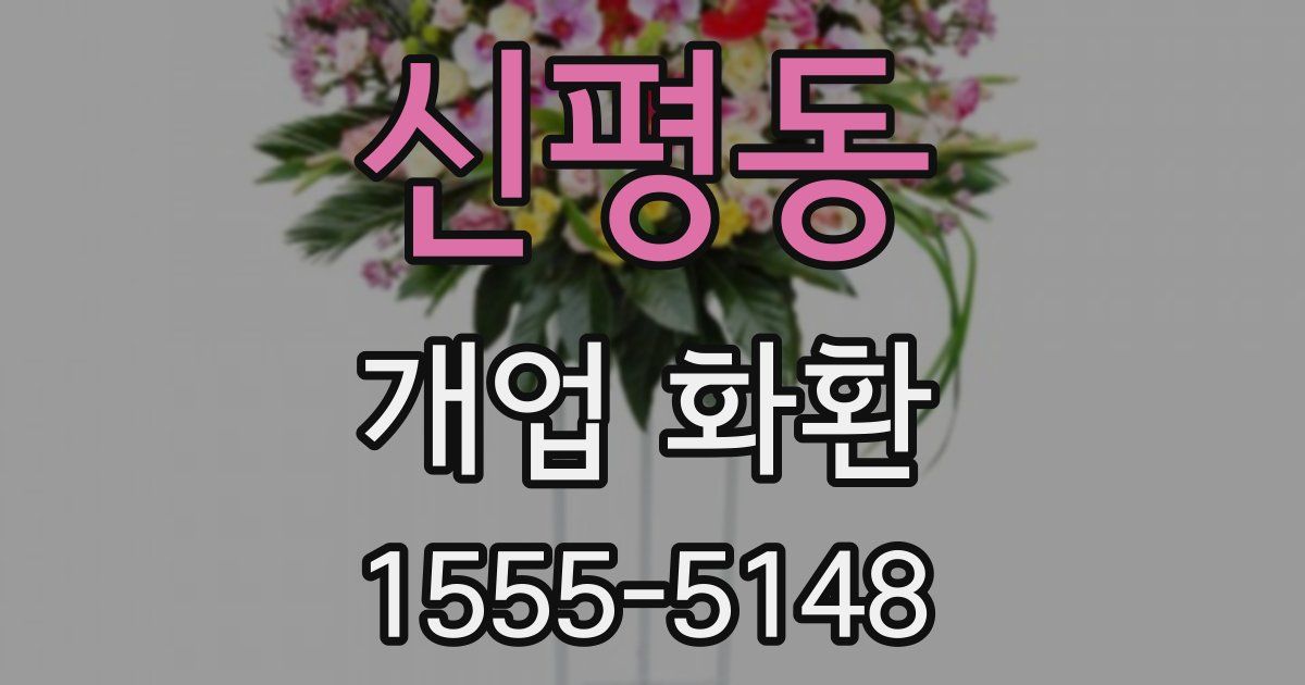 신평동 개업 화환