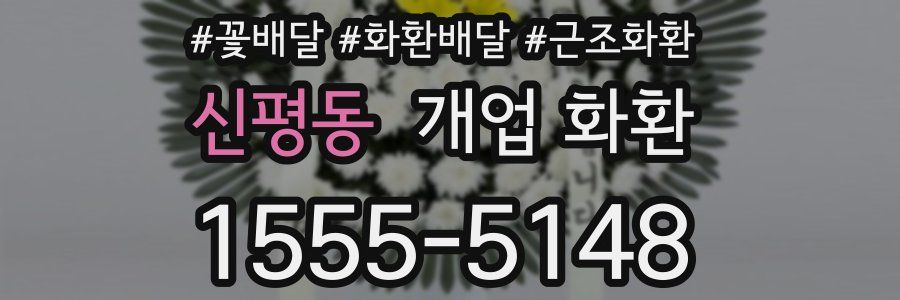 신평동 개업 화환