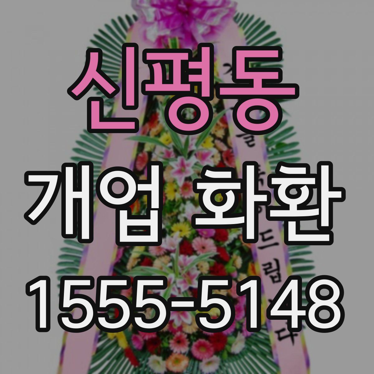 신평동 개업 화환