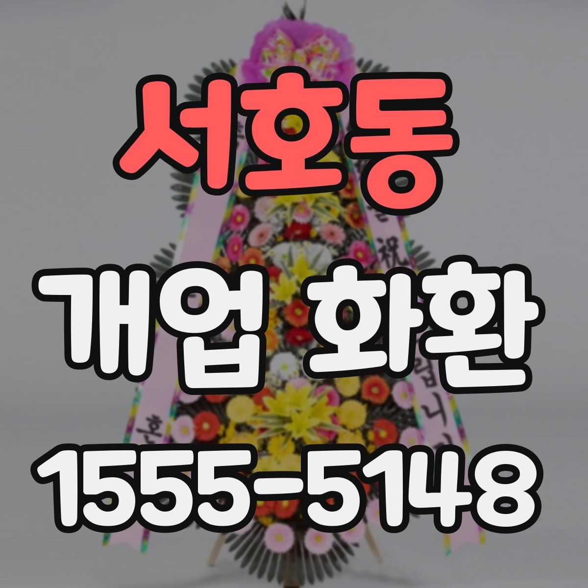 서호동 개업 화환