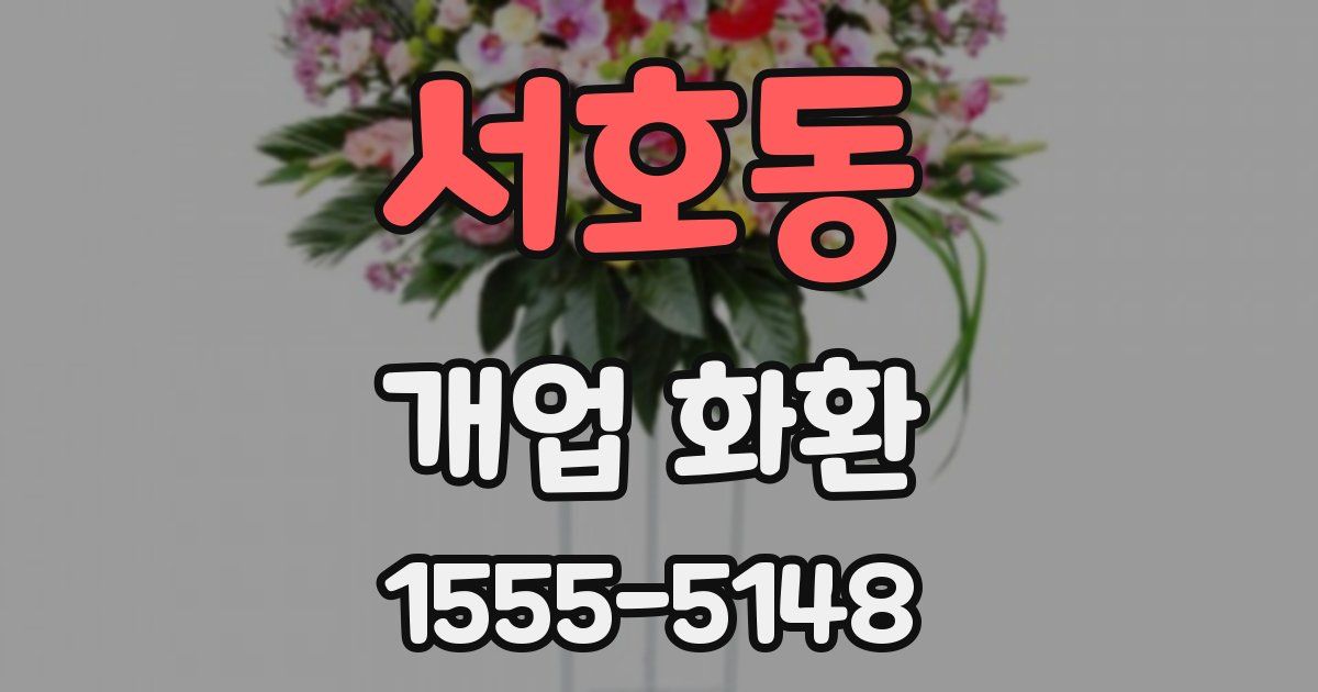 서호동 개업 화환