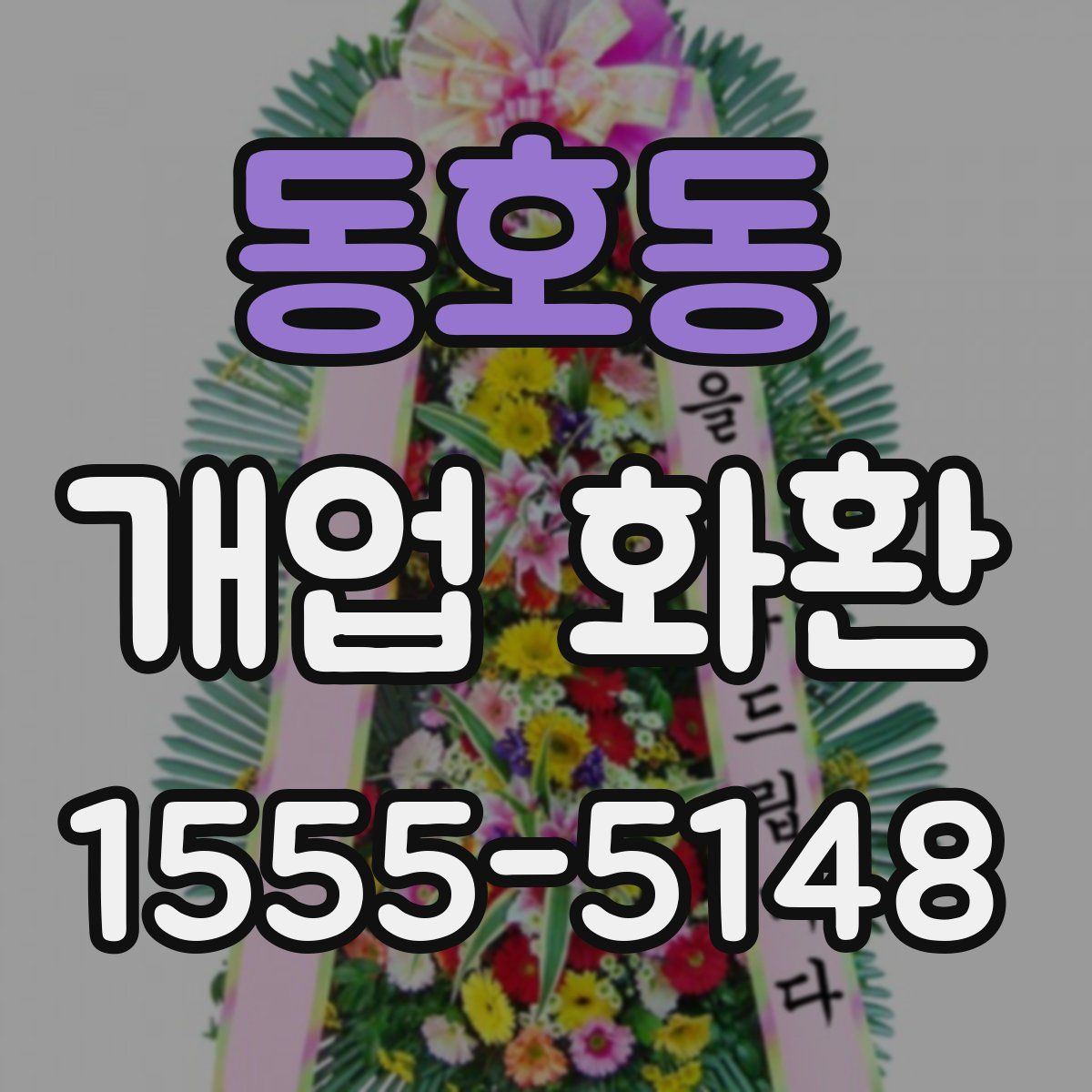 동호동 개업 화환