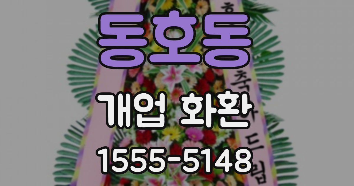 동호동 개업 화환
