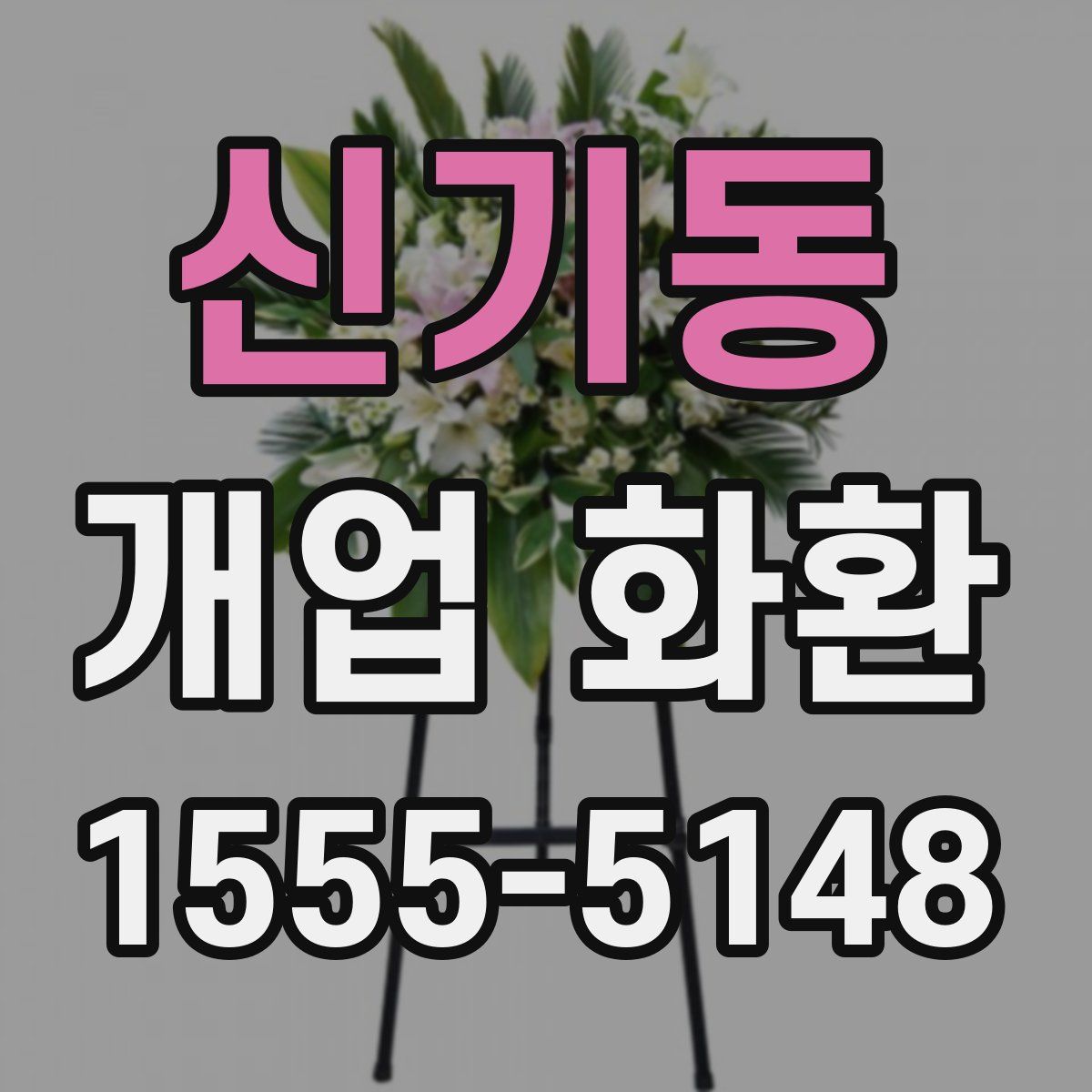 신기동 개업 화환