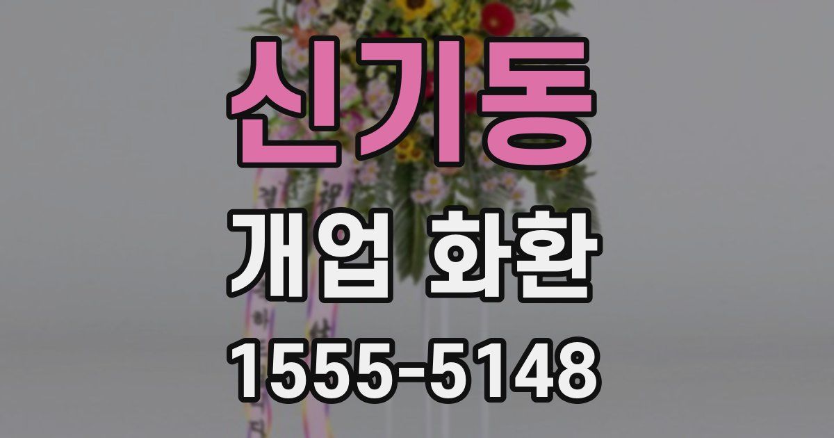 신기동 개업 화환