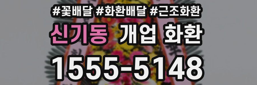 신기동 개업 화환
