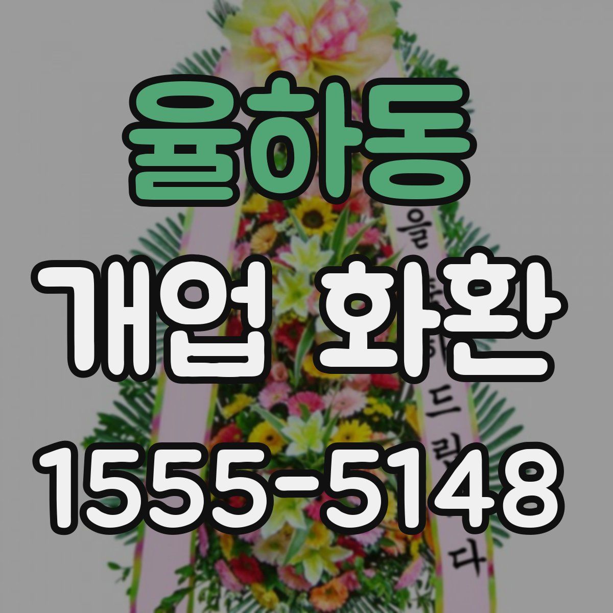 율하동 개업 화환