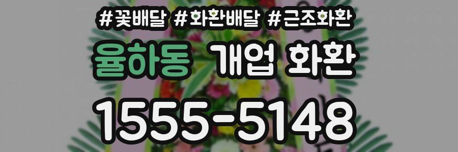 율하동 개업 화환