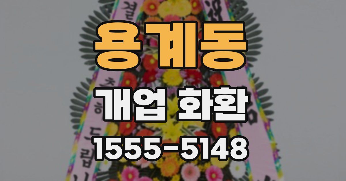 용계동 개업 화환