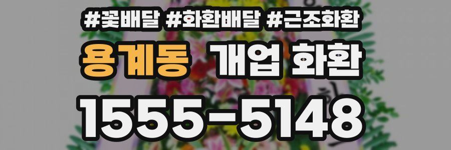 용계동 개업 화환