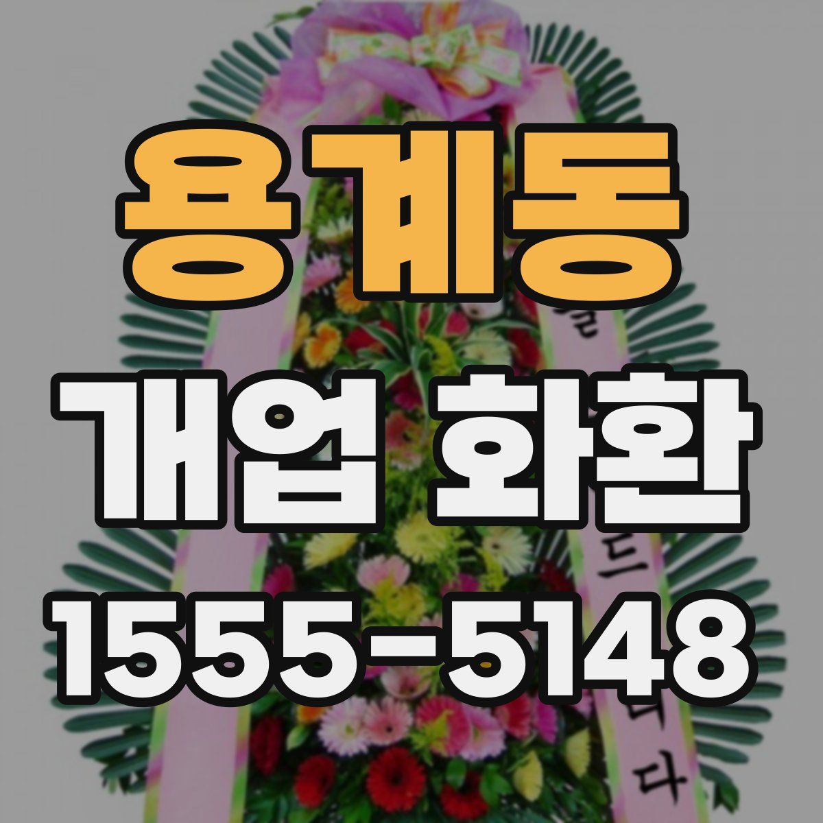 용계동 개업 화환