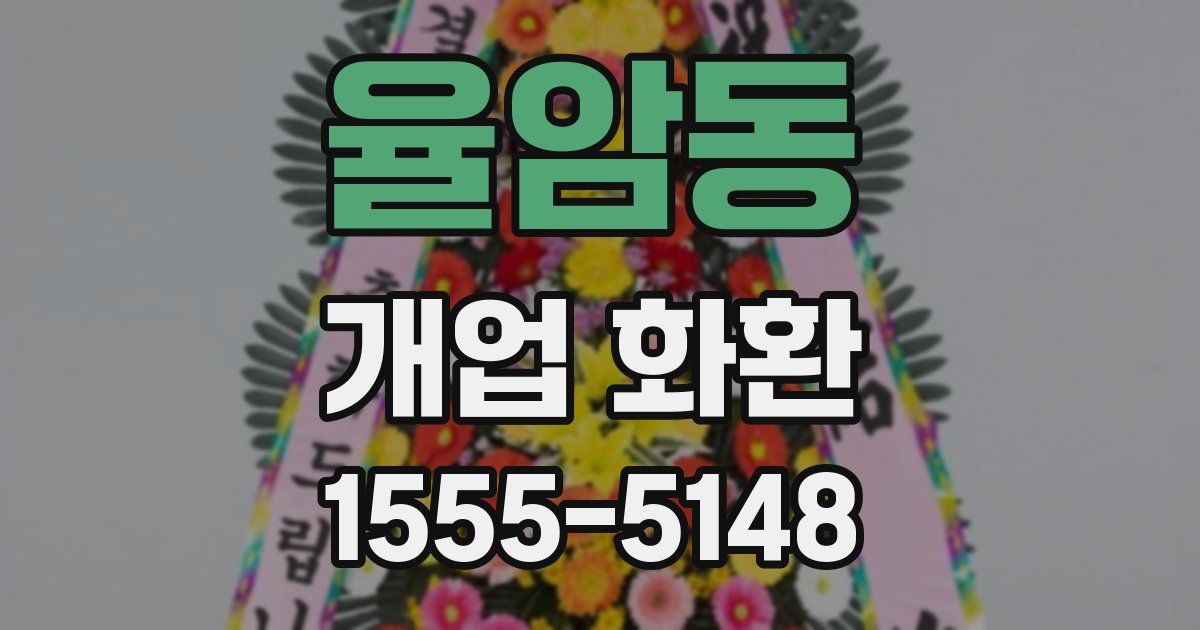 율암동 개업 화환