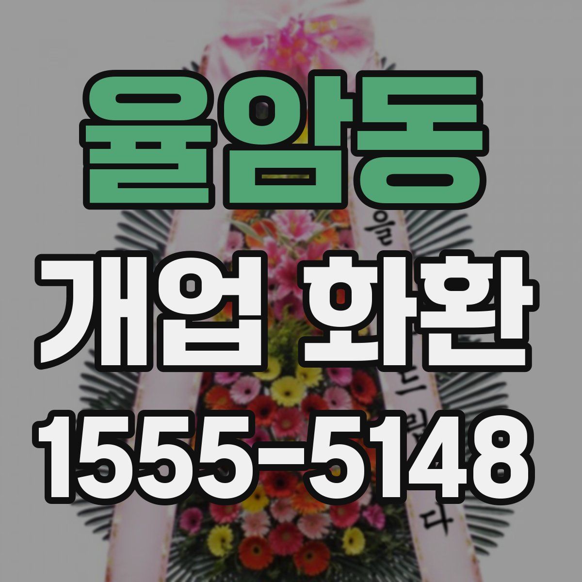 율암동 개업 화환