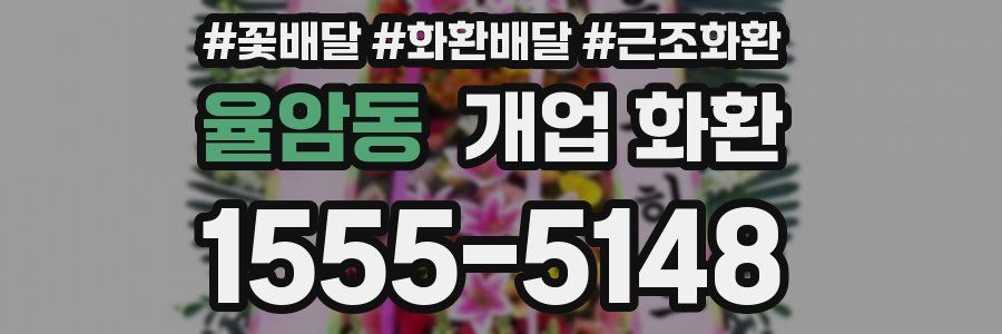 율암동 개업 화환