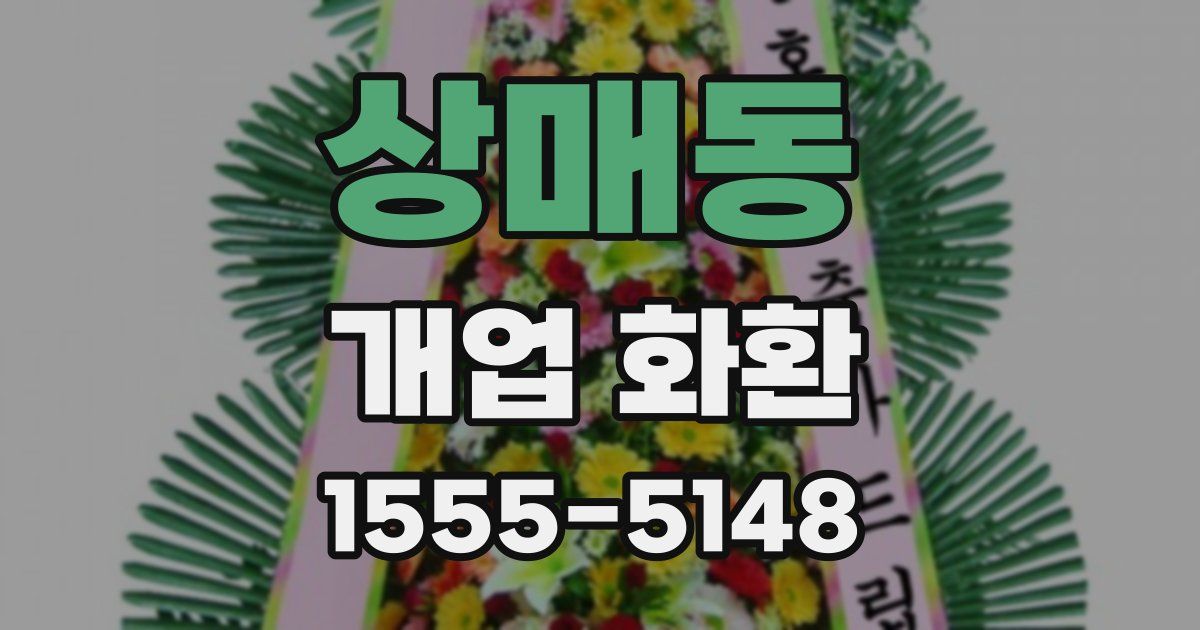 상매동 개업 화환