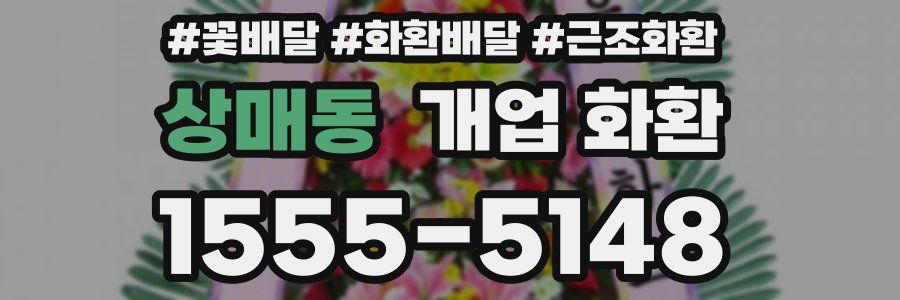 상매동 개업 화환