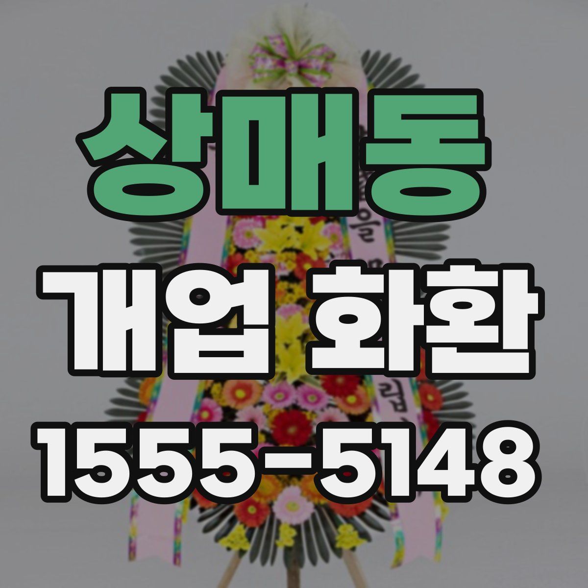 상매동 개업 화환