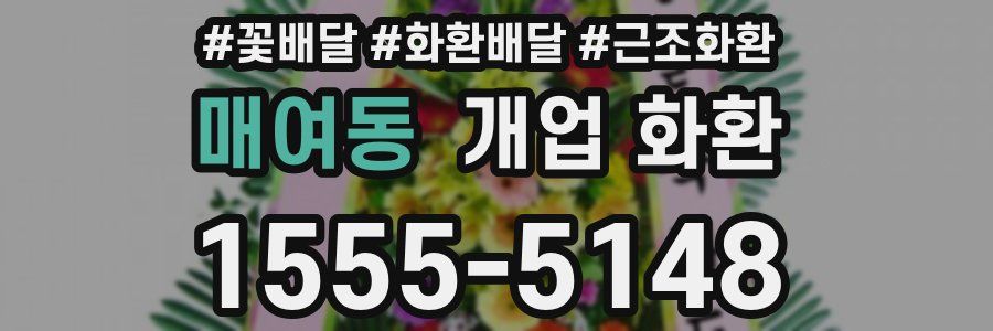 매여동 개업 화환