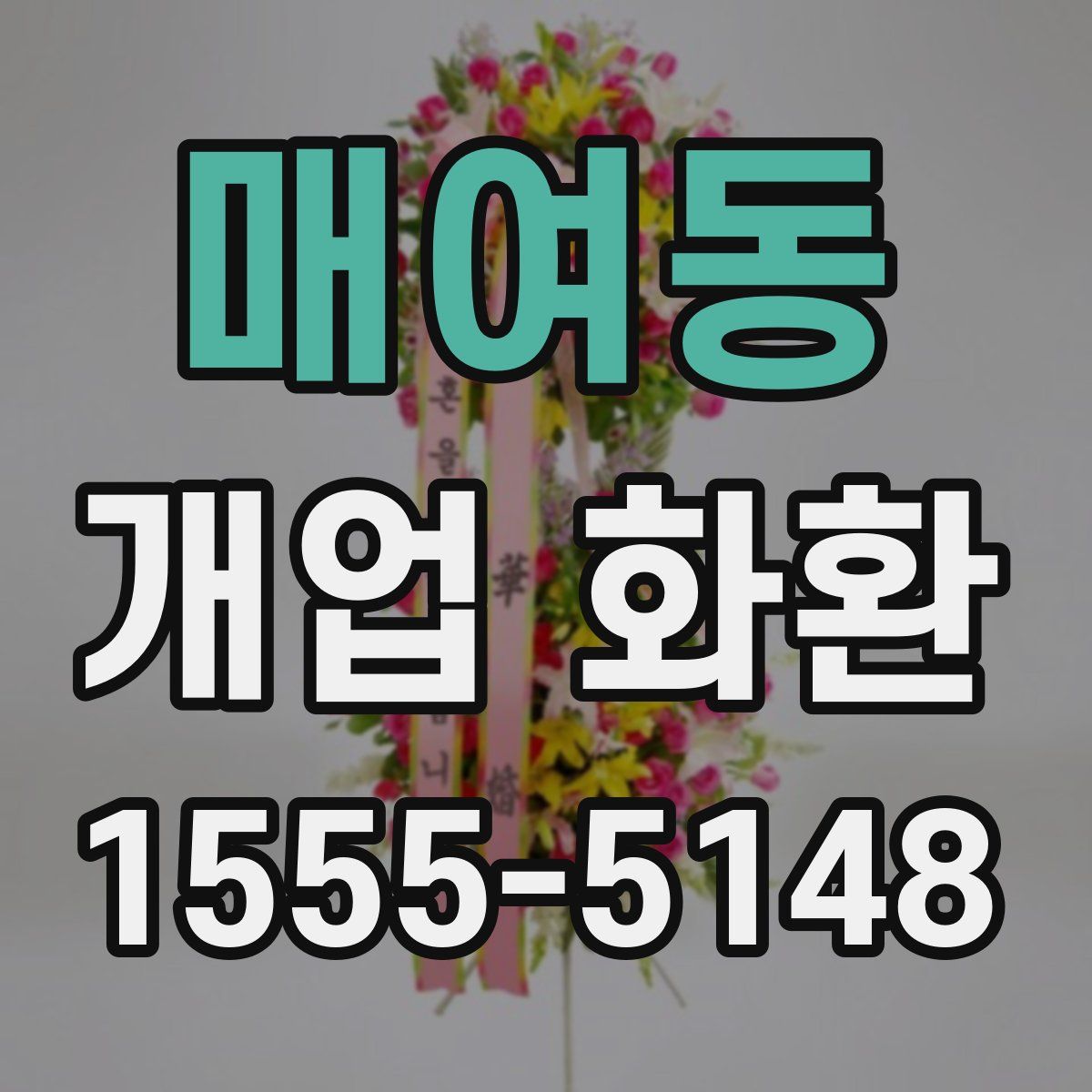 매여동 개업 화환